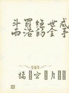 斗罗绝世成为霍雨浩的金手指免费阅读