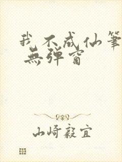 我不成仙笔趣阁 无弹窗