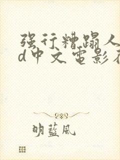 强行糟蹋人妻hd中文电影在线