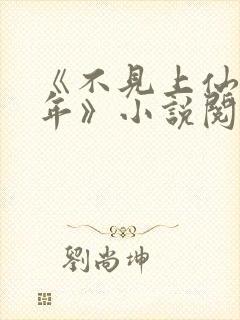 《不见上仙三百年》小说阅读