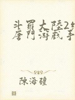 斗罗大陆2绝世唐门游戏手游