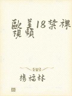 欧美18禁裸体视频