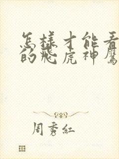 怎样才能看完整的飞虎神鹰电视剧全集