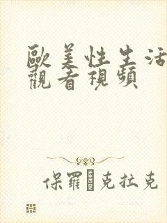 欧美性生活在线观看视频