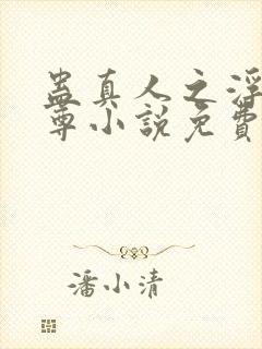 蛊真人之浮邪魔尊小说免费阅读