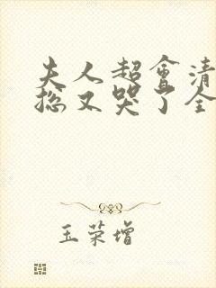 夫人超会清冷傅总又哭了全集免费观看