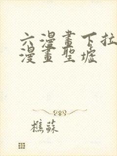 六漫画下拉式6漫画圣墟封面