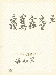 帝霸全文免费阅读无弹窗