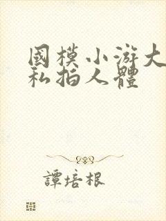 国模小游大尺度私拍人体