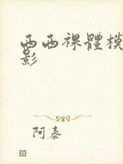 西西裸体模特摄影