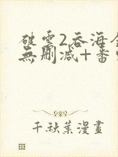 破云2吞海全文无删减+番外