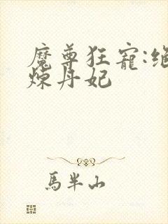 魔尊狂宠:绝色炼丹妃