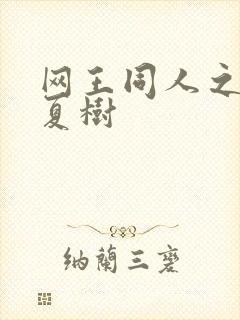 网王同人之桃生夏树