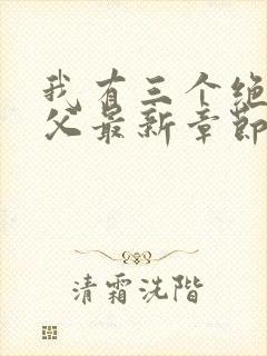 我有三个绝色师父最新章节阅读