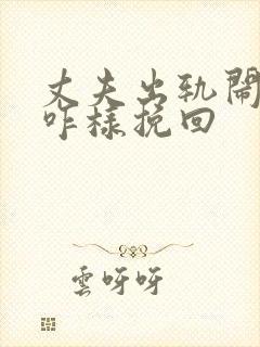 丈夫出轨闹离婚咋样挽回