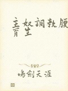 主奴调教腹肌体育生封面