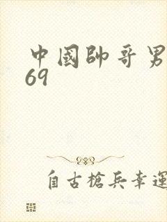 中国帅哥男同志69封面