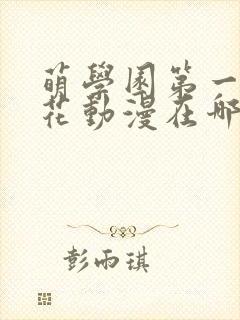 萌学园第一季樱花动漫在哪里可以看封面