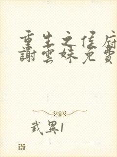 重生之侯府嫡女谢云姝免费阅读