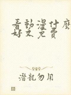 看动漫什么软件好又免费封面