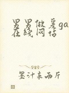 男男做爰gay在线网站