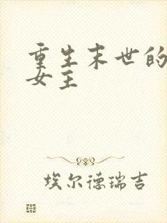 重生末世的小说女主