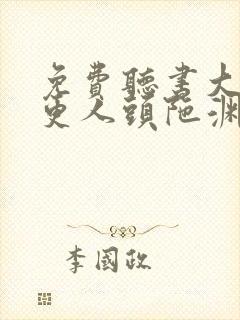 免费听书大奉打更人头陀渊