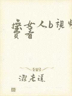 操女人b视频免费看