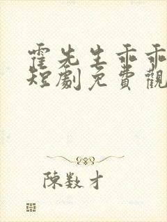 霍先生乖乖宠我短剧免费观看