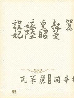 误嫁皇叔嚣张医妃陆昭菱封面