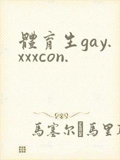 体育生gay.xxxcon.