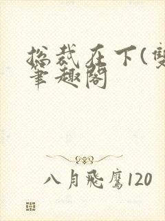 总裁在下(双)笔趣阁