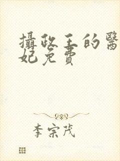 摄政王的医品狂妃免费封面