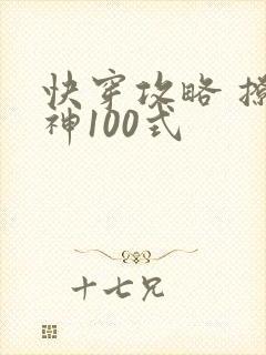 快穿攻略 撩男神100式