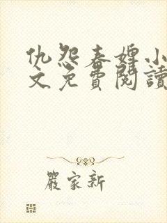 仇怨春婢小说全文免费阅读