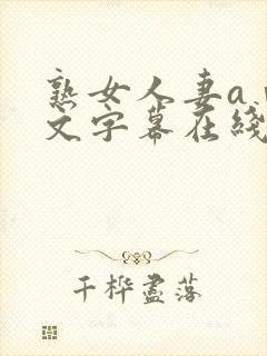 熟女人妻aⅴ中文字幕在线