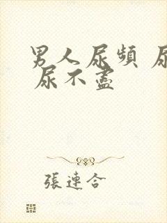 男人尿频 尿急 尿不尽