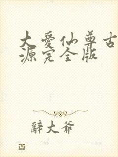 大爱仙尊古月方源完全版