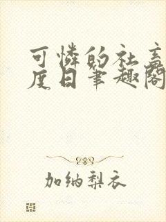 可怜的社畜 东度日笔趣阁