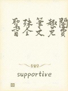 圣殊笔趣阁无弹窗全文免费阅读最新