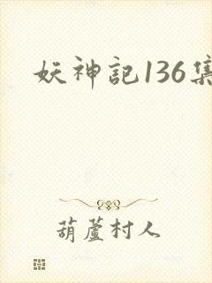 妖神记136集封面