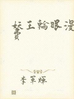 妖王轮眼漫画免费封面