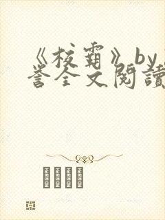 《校霸》by万誉全文阅读