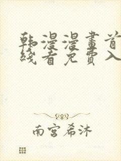 韩漫漫画首页在线看免费入口