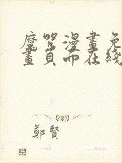 魔咒漫画免费漫画页面在线看漫画网