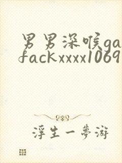 男男深喉gayfackxxxx1069封面