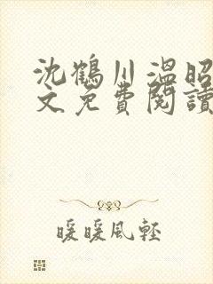 沈鹤川温昭宁全文免费阅读笔趣阁