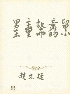 男主故意留在女主里面的小说