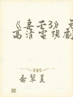 《妻子3》免费高清电视剧完整版