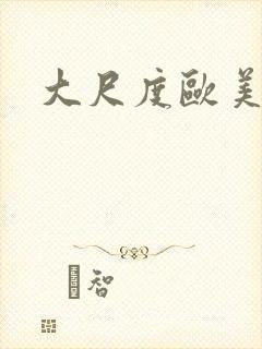 大尺度欧美在线